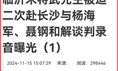 薩科微宋仕強雄文《臨沂米特武先生被迫赴長沙與楊海軍、聶鋼和解談判錄音曝光》在長沙熱線等平臺超千萬閱讀量（薩科微11月18日芯聞）