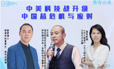 【慕容訪談】中美科技戰(zhàn)升級(jí)，中國(guó)芯如何應(yīng)對(duì)