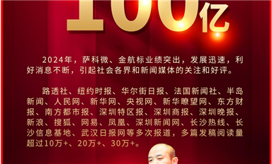 2024年全網點擊流量超100億??！金航標和薩科微引全球1000+家主流新聞媒體爭相報道?。ㄋ_科微12月31日芯聞）