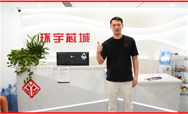 把華強北的芯片賣到全世界 ——環(huán)宇芯城CEO羅銀良專訪