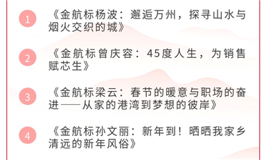 金航標(biāo)2025年度春節(jié)征文圓滿結(jié)束 銷售經(jīng)理?xiàng)畈s獲“最佳作品獎(jiǎng)”